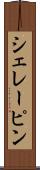 シェレーピン Scroll