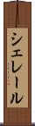 シェレール Scroll