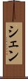 シェン Scroll