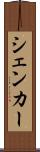 シェンカー Scroll