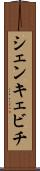 シェンキェビチ Scroll