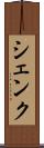 シェンク Scroll