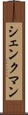 シェンクマン Scroll