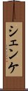 シェンケ Scroll