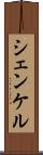 シェンケル Scroll