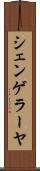 シェンゲラーヤ Scroll