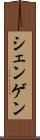 シェンゲン Scroll