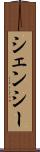 シェンシー Scroll