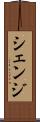 シェンジ Scroll