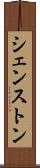シェンストン Scroll
