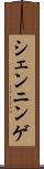シェンニンゲ Scroll
