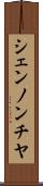 シェンノンチヤ Scroll