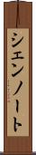 シェンノート Scroll