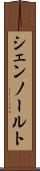 シェンノールト Scroll