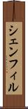 シェンフィル Scroll