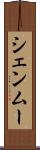 シェンムー Scroll