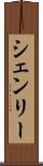 シェンリー Scroll