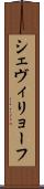 シェヴィリョーフ Scroll
