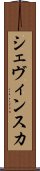 シェヴィンスカ Scroll