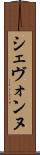 Shevonne Scroll
