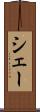 シェー Scroll