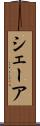 シェーア Scroll