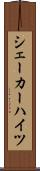 シェーカーハイツ Scroll