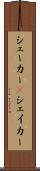 シェーカー(P) Scroll