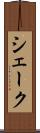 シェーク Scroll