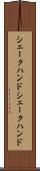 シェークハンド Scroll