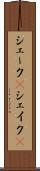 シェーク(P) Scroll
