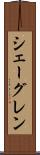 シェーグレン Scroll