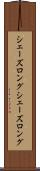 シェーズロング Scroll