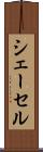 シェーセル Scroll