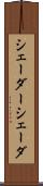 シェーダー Scroll