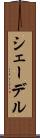 シェーデル Scroll