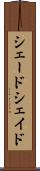 シェード Scroll