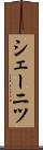シェーニツ Scroll