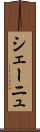 シェーニュ Scroll
