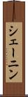シェーニン Scroll