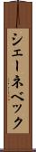シェーネベック Scroll