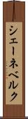 シェーネベルク Scroll