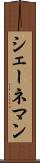 シェーネマン Scroll