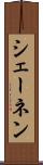 シェーネン Scroll