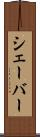 シェーバー Scroll
