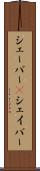 シェーバー(P) Scroll