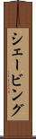 シェービング Scroll