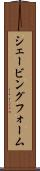シェービング・フォーム Scroll