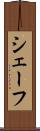 シェーフ Scroll