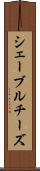シェーブル・チーズ Scroll